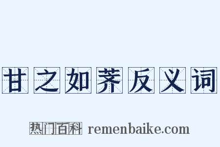 甘之如荠反义词是什么意思的图片